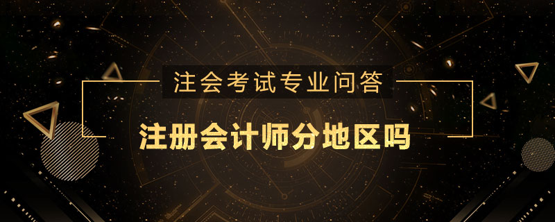 注册会计师分地区吗
