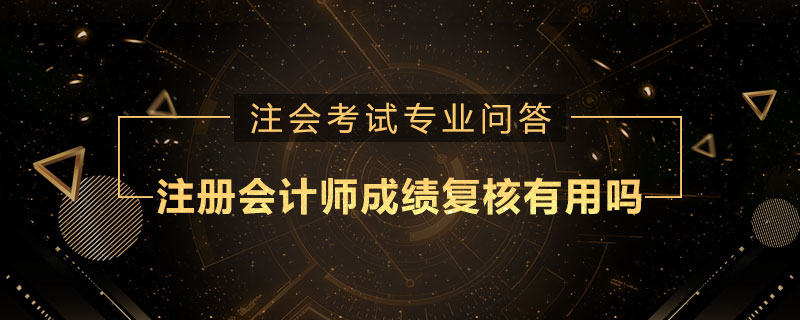 注册会计师成绩复核有用吗