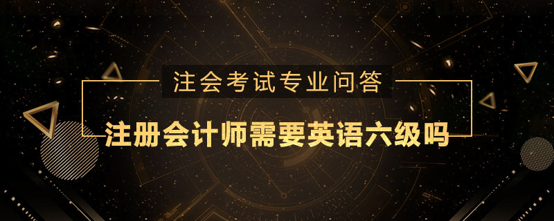 注册会计师需要英语六级吗