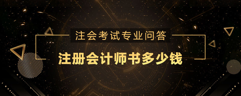 注册会计师书多少钱
