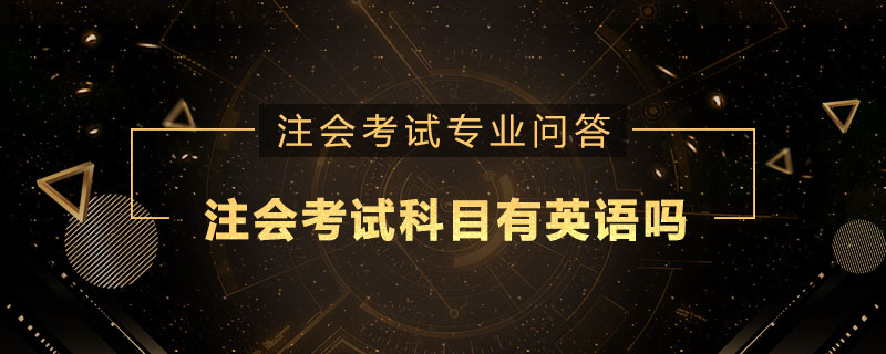 注册会计师考试科目有英语吗