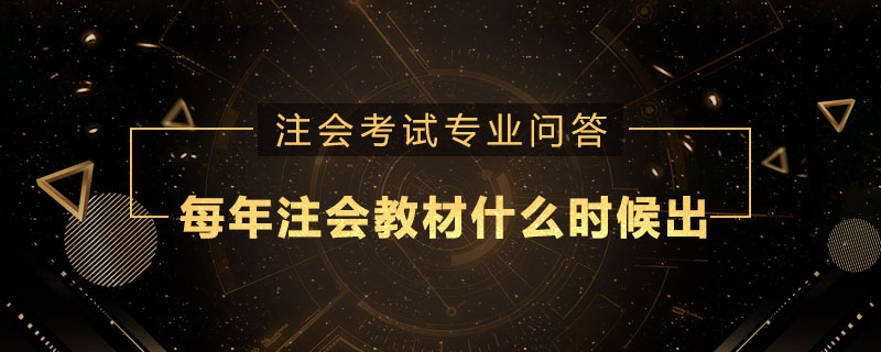 每年注册会计师教材什么时候出