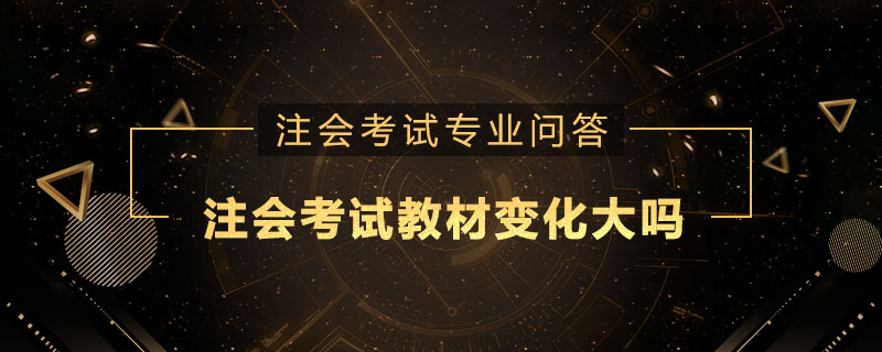 注册会计师考试教材变化大吗