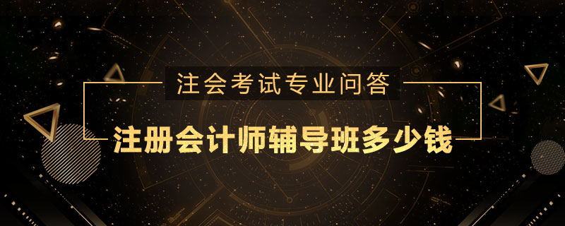 注册会计师辅导班多少钱