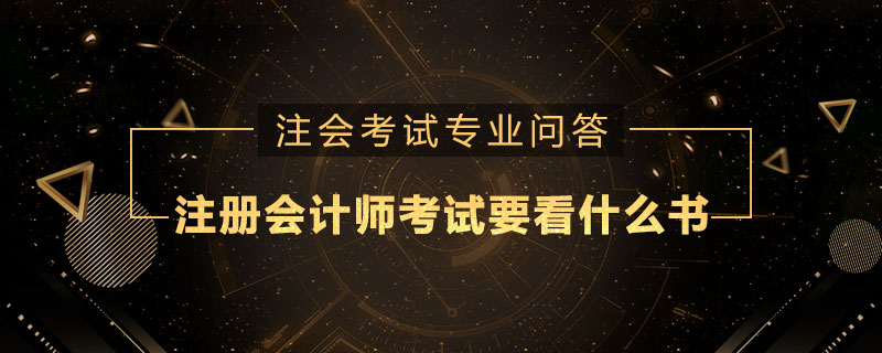 注册会计师考试要看什么书