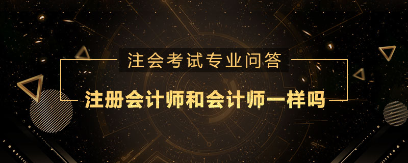 注册会计师和会计师一样吗