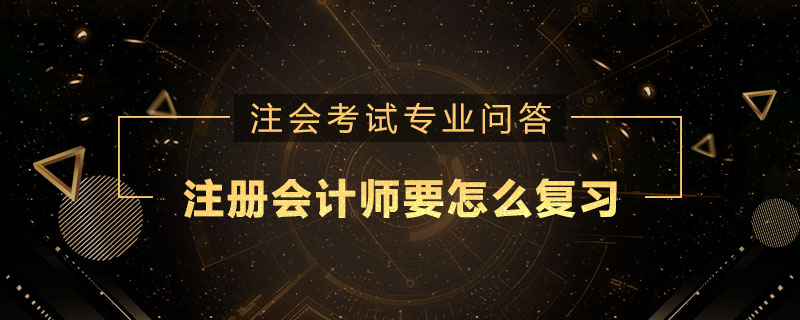 注册会计师要怎么复习