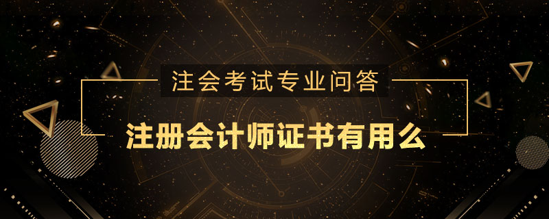 注册会计师证书有用么