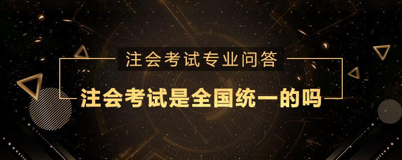 注册会计师考试是全国统一的吗
