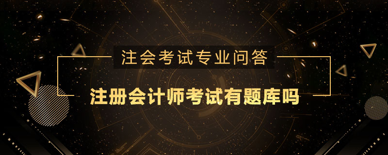 注册会计师考试有题库吗