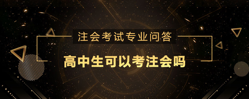 高中生可以考注册会计师吗
