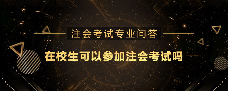 在校生可以参加注册会计师考试吗