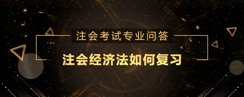 注册会计师经济法如何复习