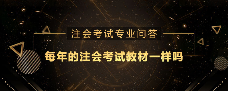 每年的注册会计师考试教材一样吗