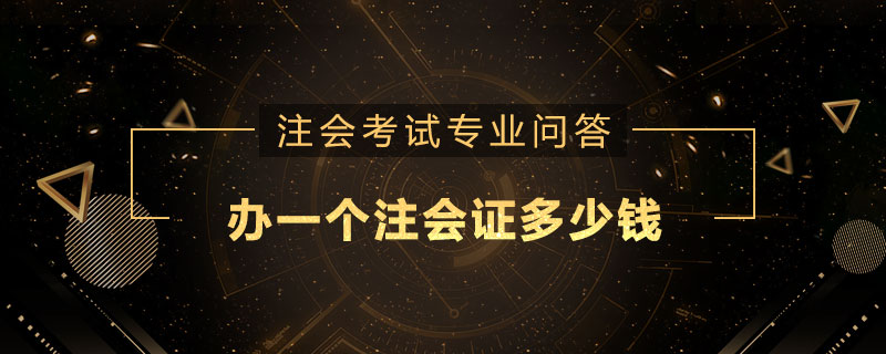 办一个注册会计师证多少钱