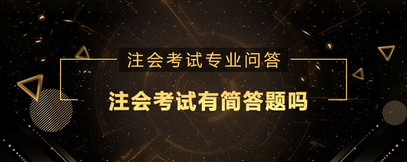注册会计师考试有简答题吗