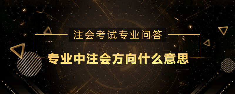 专业中有注册会计师方向是什么意思