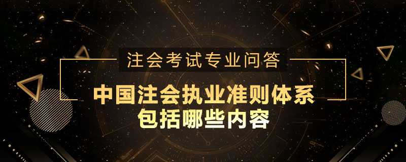 中国注册会计师执业准则体系包括哪些内容