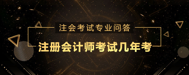 注册会计师考试几年考