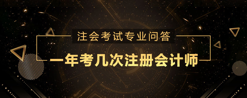 一年考几次注册会计师