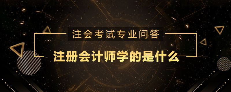 注册会计师学的是什么