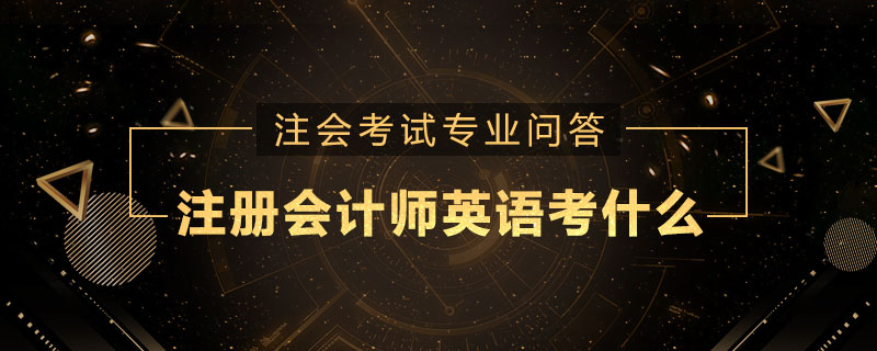 注册会计师英语考什么