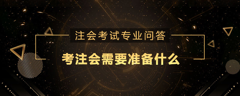 考注册会计师需要准备什么