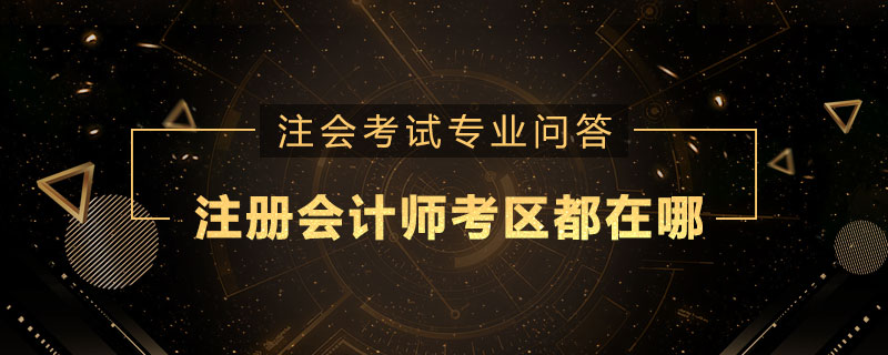 注册会计师考区都在哪