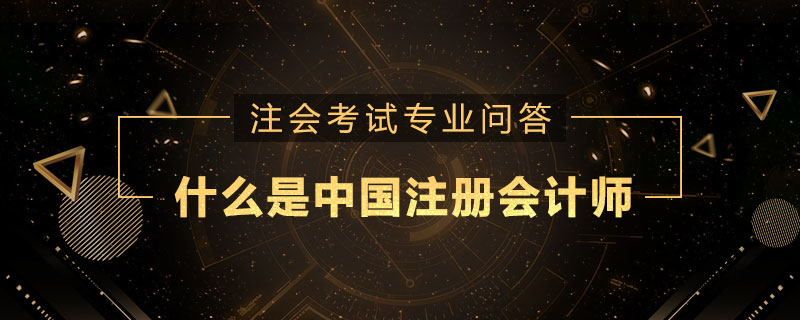 什么是中国注册会计师