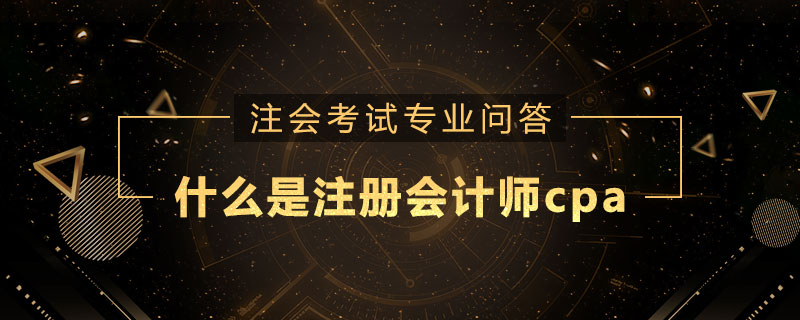 什么是注册会计师cpa