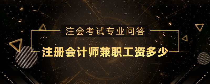 注册会计师兼职工资多少