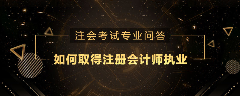 如何取得注册会计师执业