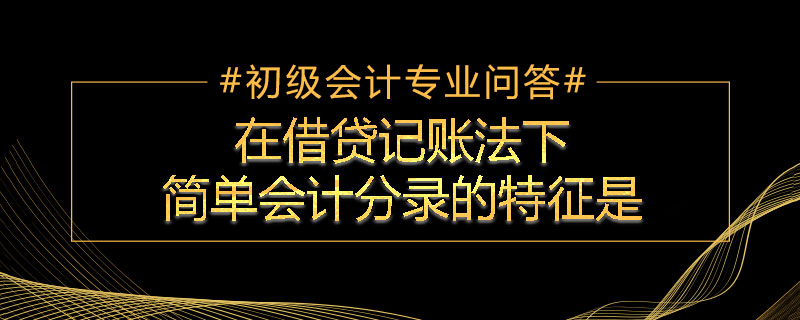 在借貸記賬法下,簡單會計分錄的特征是