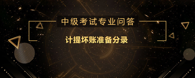 計(jì)提壞賬準(zhǔn)備分錄