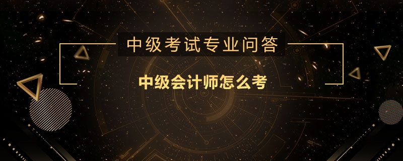 中級會計師怎么考