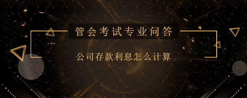 公司存款利息怎么計算