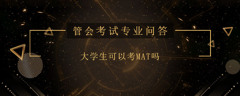 大學(xué)生可以考MAT嗎