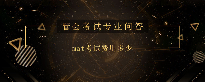 mat考試費(fèi)用多少