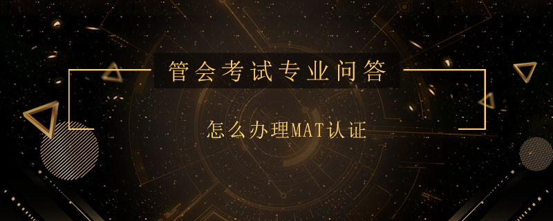 怎么辦理MAT認證