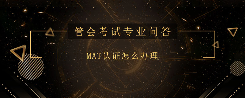 MAT認證怎么辦理