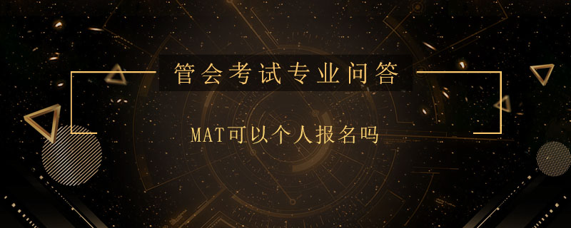 MAT可以個人報名嗎