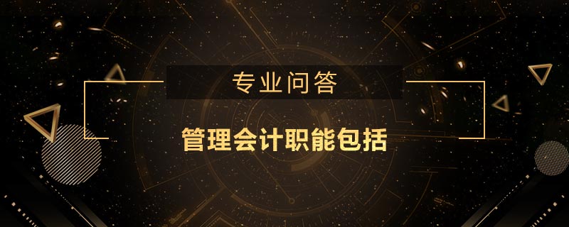 管理會(huì)計(jì)職能包括