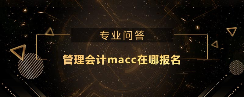 管理會(huì)計(jì)macc在哪報(bào)名