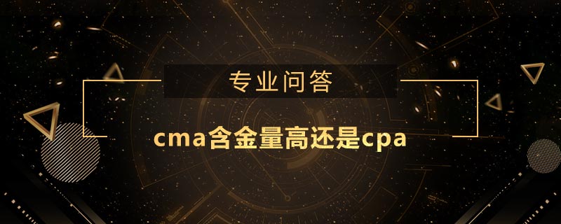 cma含金量高還是cpa