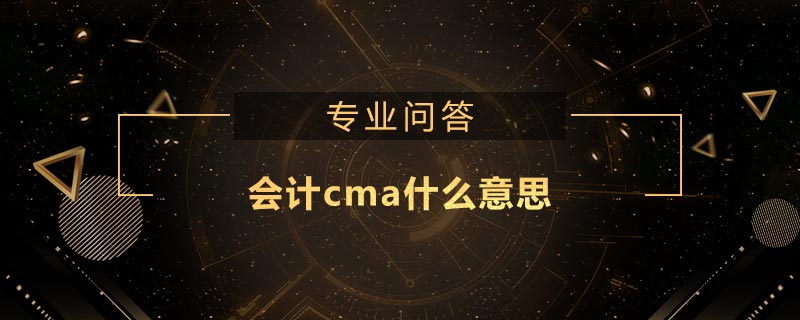 会计cma什么意思