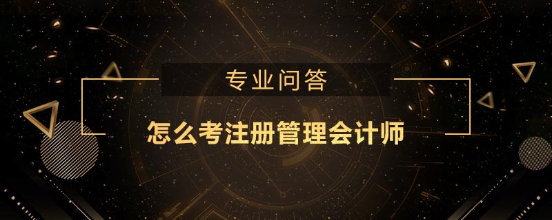 怎么考注册管理会计师