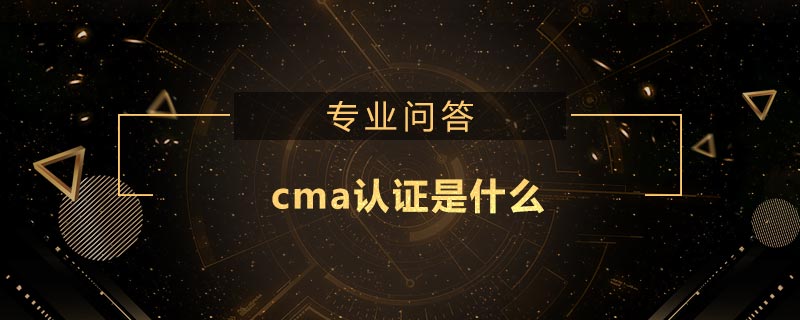 cma認(rèn)證是什么