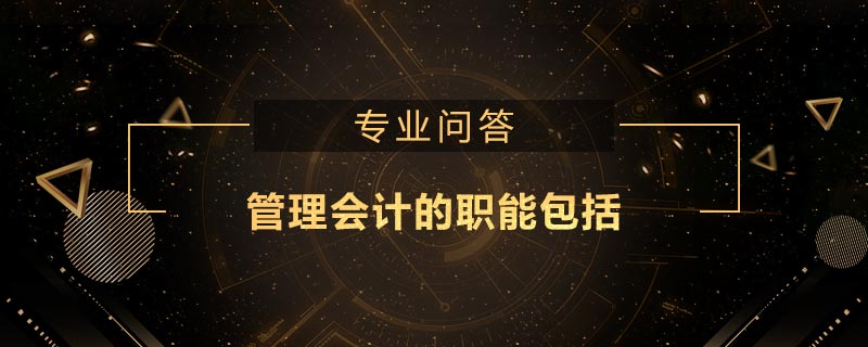 管理会计的职能包括