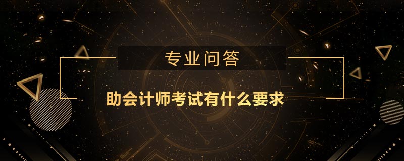 助會(huì)計(jì)師考試有什么要求