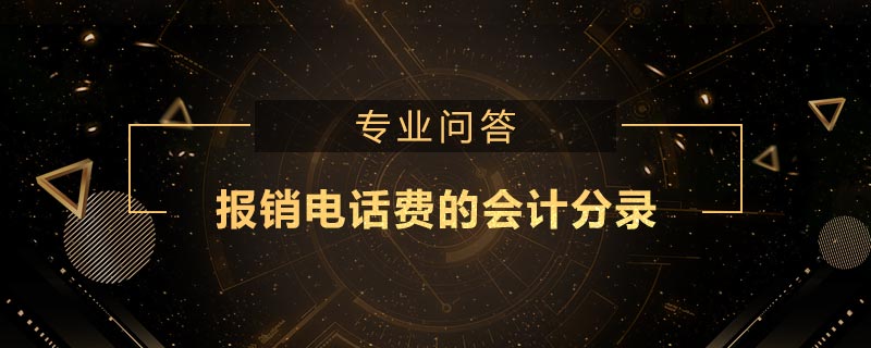 報銷電話費的會計分錄